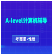 A-level计算机科学太难怎么办？如何提高成绩？
