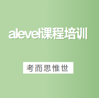 alevel培训多少钱？一般课时价格？