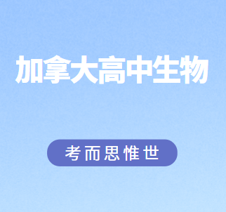 加拿大高中生物难吗？主要学什么？