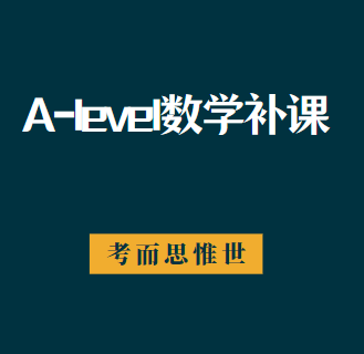 alevel数学一对一补课费多少钱？