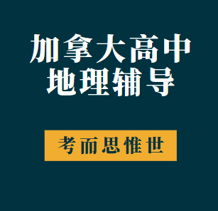 加拿大高中地理学什么？难吗？
