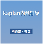 kaplan内测kite考试难度怎么样？