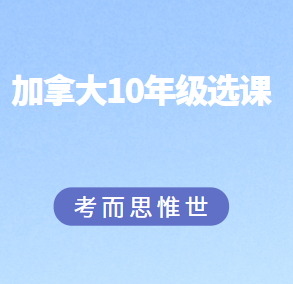 加拿大高中10年级怎么选课？