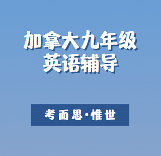 加拿大九年级英语学什么？难吗？