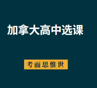 加拿大高中11年级选课怎么选？有什么技巧？