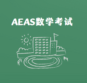 AEAS数学难度怎么样？来看看这几道真题！