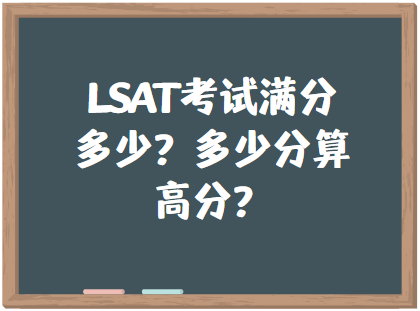 LSAT考试满分多少？多少分算高分？