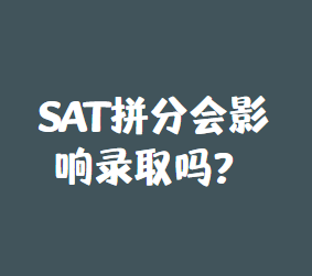 SAT拼分会影响大学的录取吗？