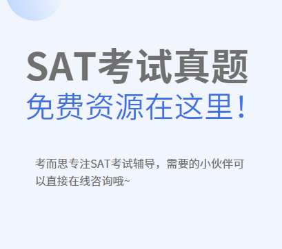 SAT考试真题哪里可以下载？