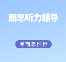 朗思听力考试如何快速提升？