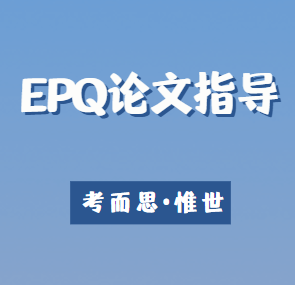 EPQ论文格式是怎样的？有什么要求？
