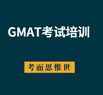 GMAT考试培训哪家好？