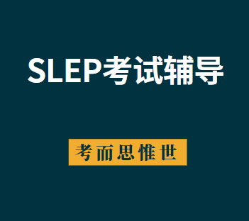 参加SLEP考试，听力部分怎么提升？