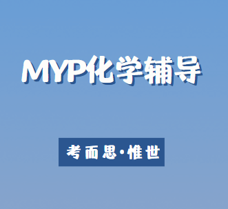 MYP化学课程内容有哪些？
