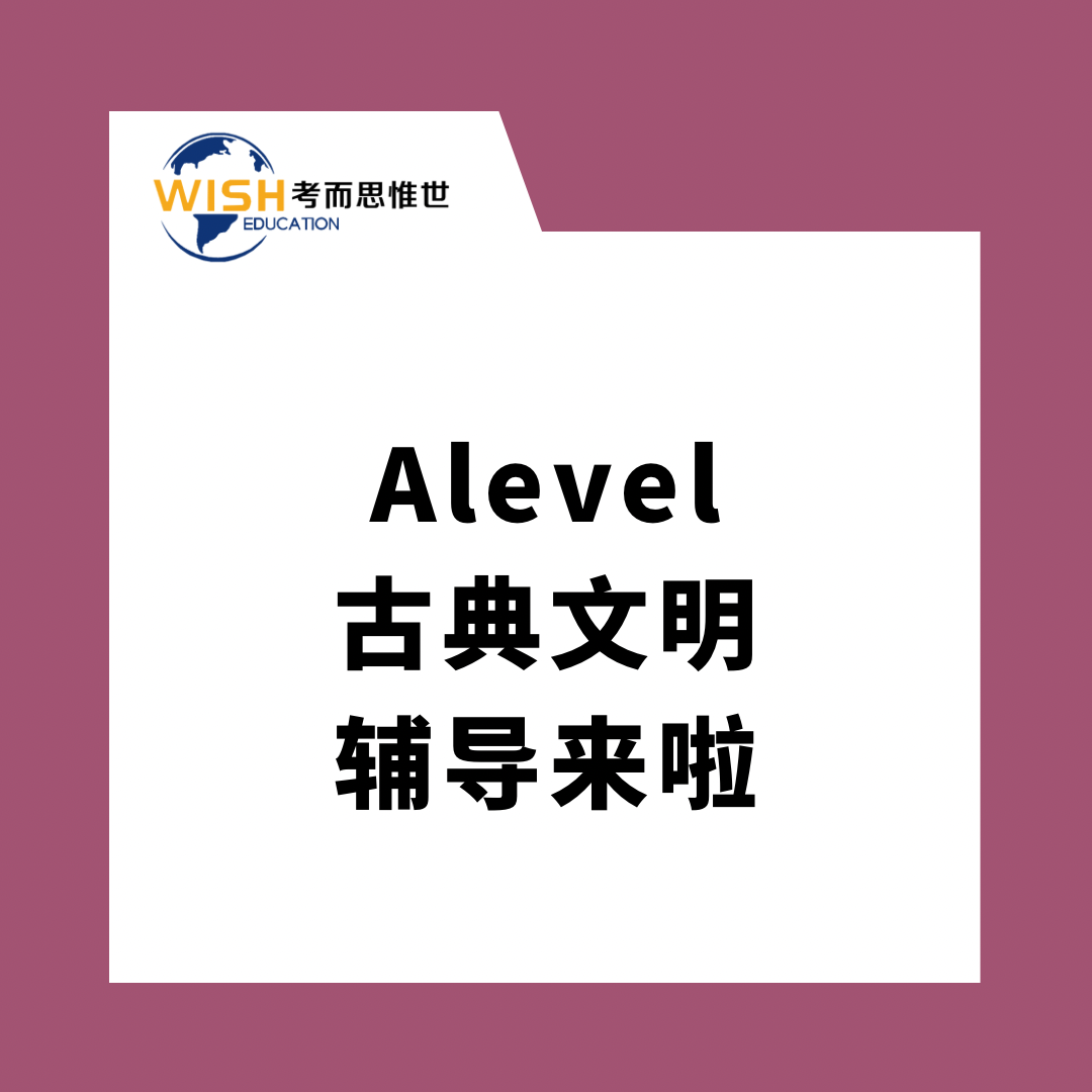 A-level古典文明难吗？考试考什么？