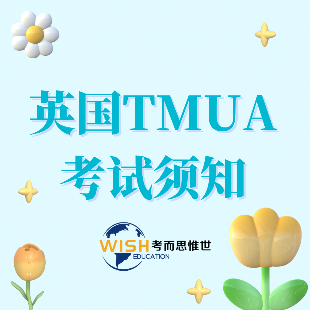英国TMUA考试是什么？考什么内容？