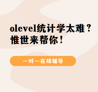 o-level统计学太难怎么办？如何提高成绩？