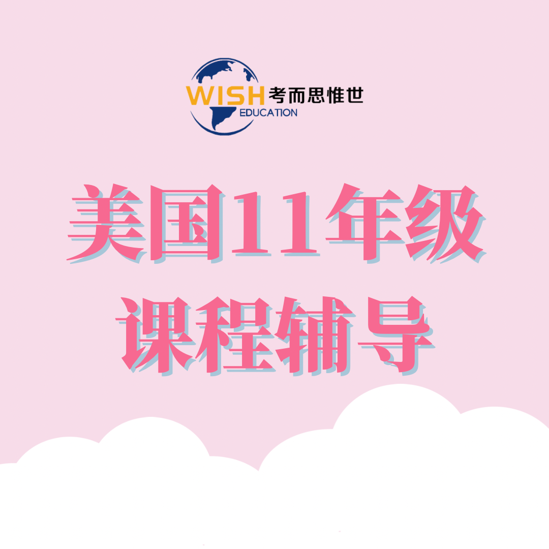 美国高中11年级课程有哪些？学什么好一点?
