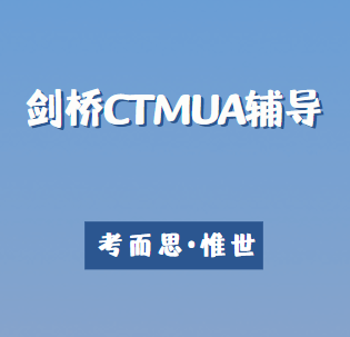 剑桥CTMUA考试辅导哪家好？