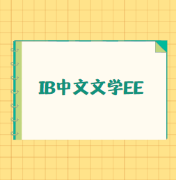IB中文文学EE论文该怎么做？