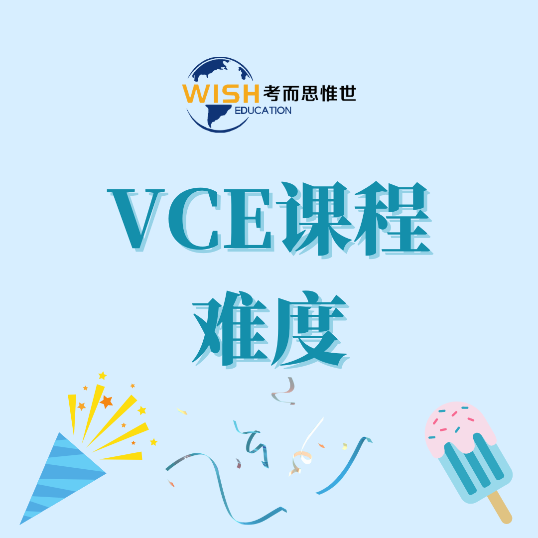 vce课程难度怎么样？都有什么可以选？
