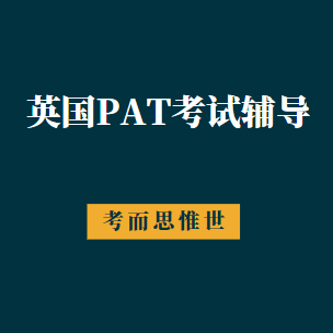 英国PAT考试辅导班哪家好？