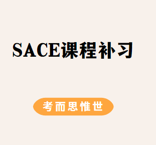 SACE课程补习哪家好？
