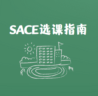澳洲SACE课程怎么选课？有什么技巧？