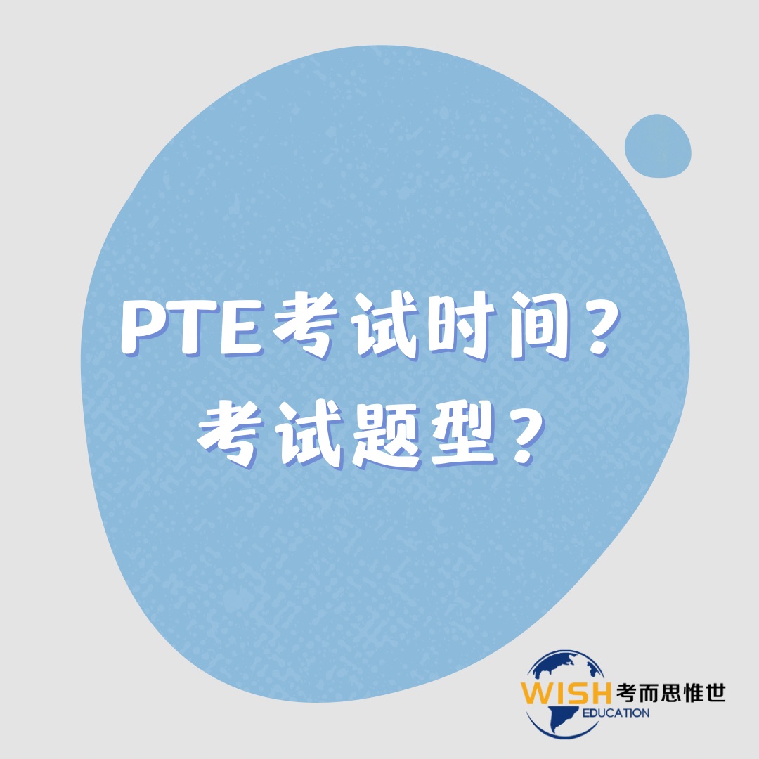 pte考试时间是什么时候？都有什么题型？