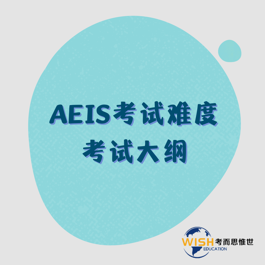 aeis考试难度怎样？都考什么？对小学的小孩子来说好考吗？