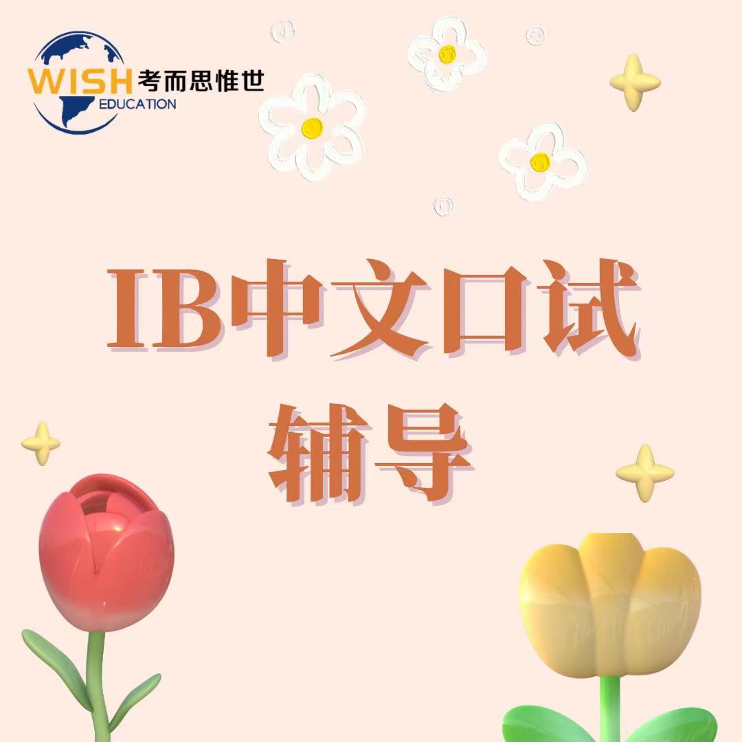 IB中文口试怎么考？怎么打分？