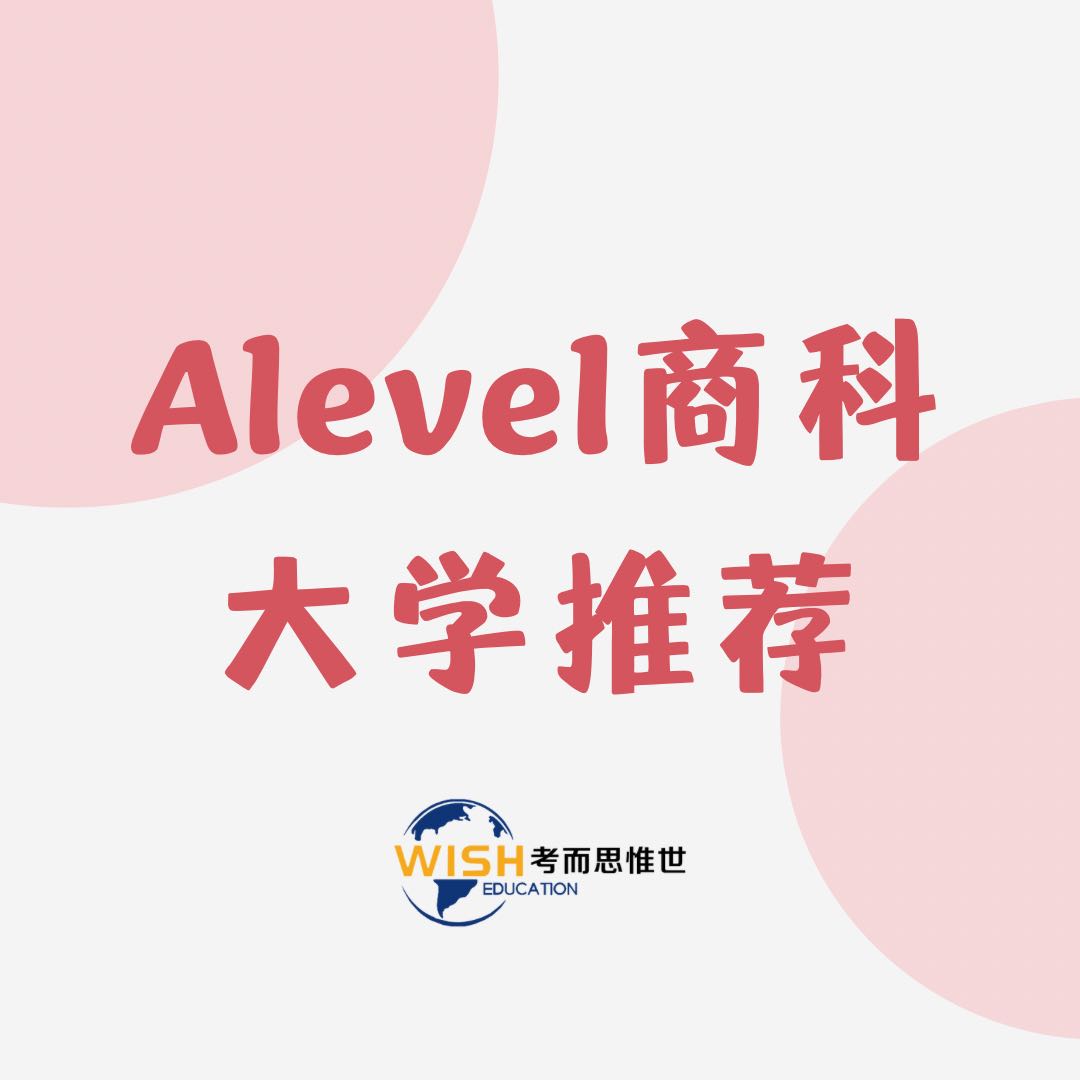 A-level商科可以向哪个大学发展?英国顶尖院校推荐!