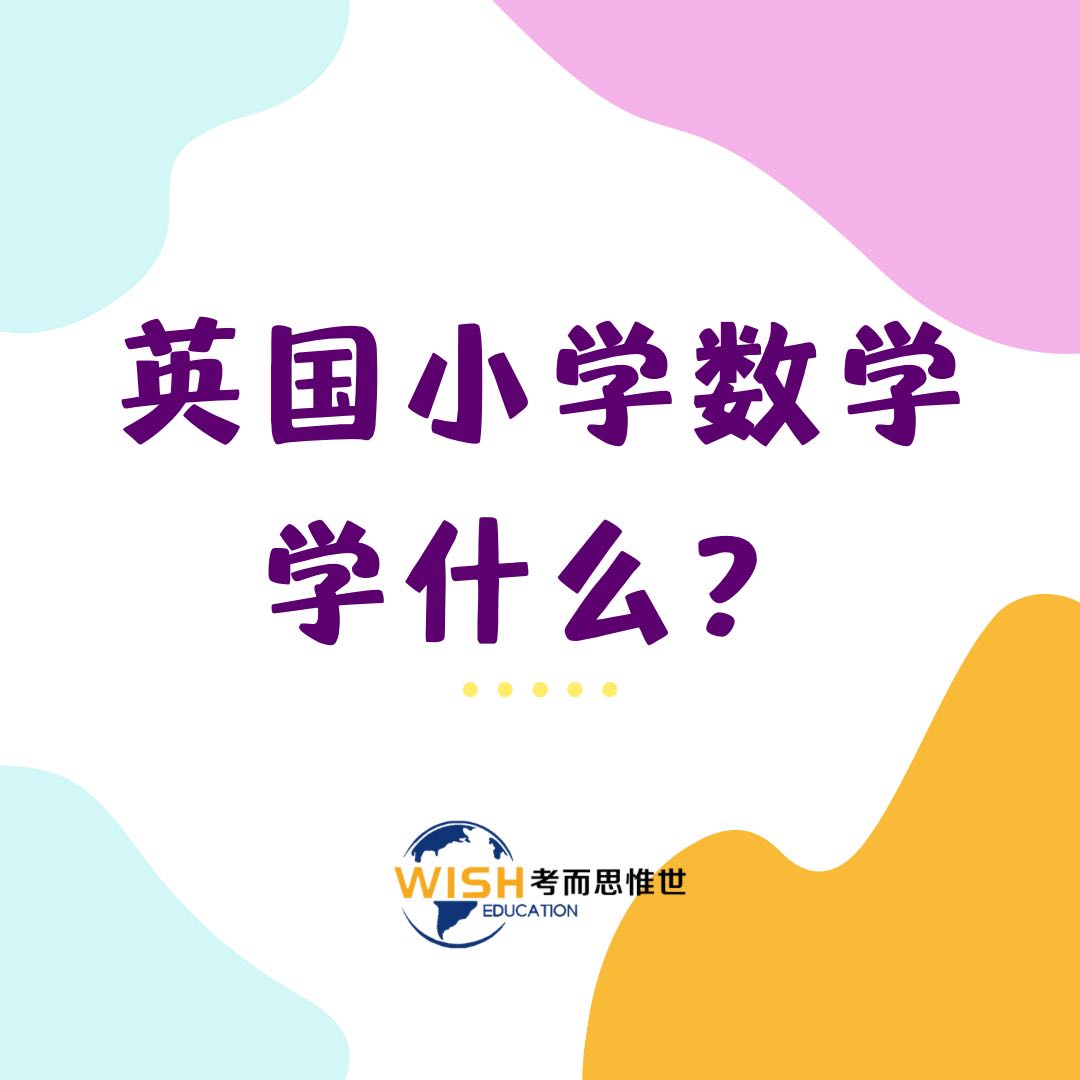 英国小学数学学什么？内容有哪些？