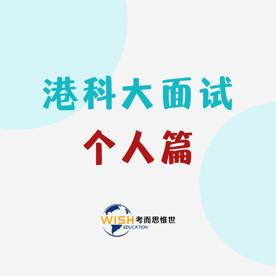 港科大本科面试题是怎样的？个人面试篇