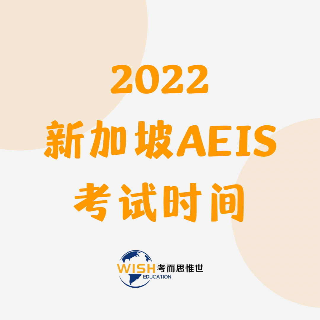 新加坡aeis考试报名时间是什么时候?