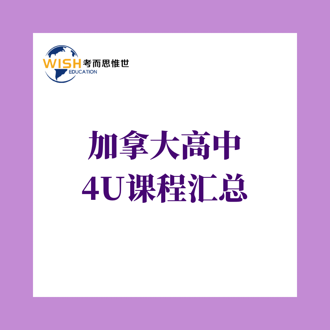 加拿大高中4u课程都有哪些?