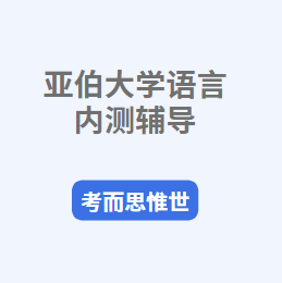 亚伯大学语言内测辅导哪家好？
