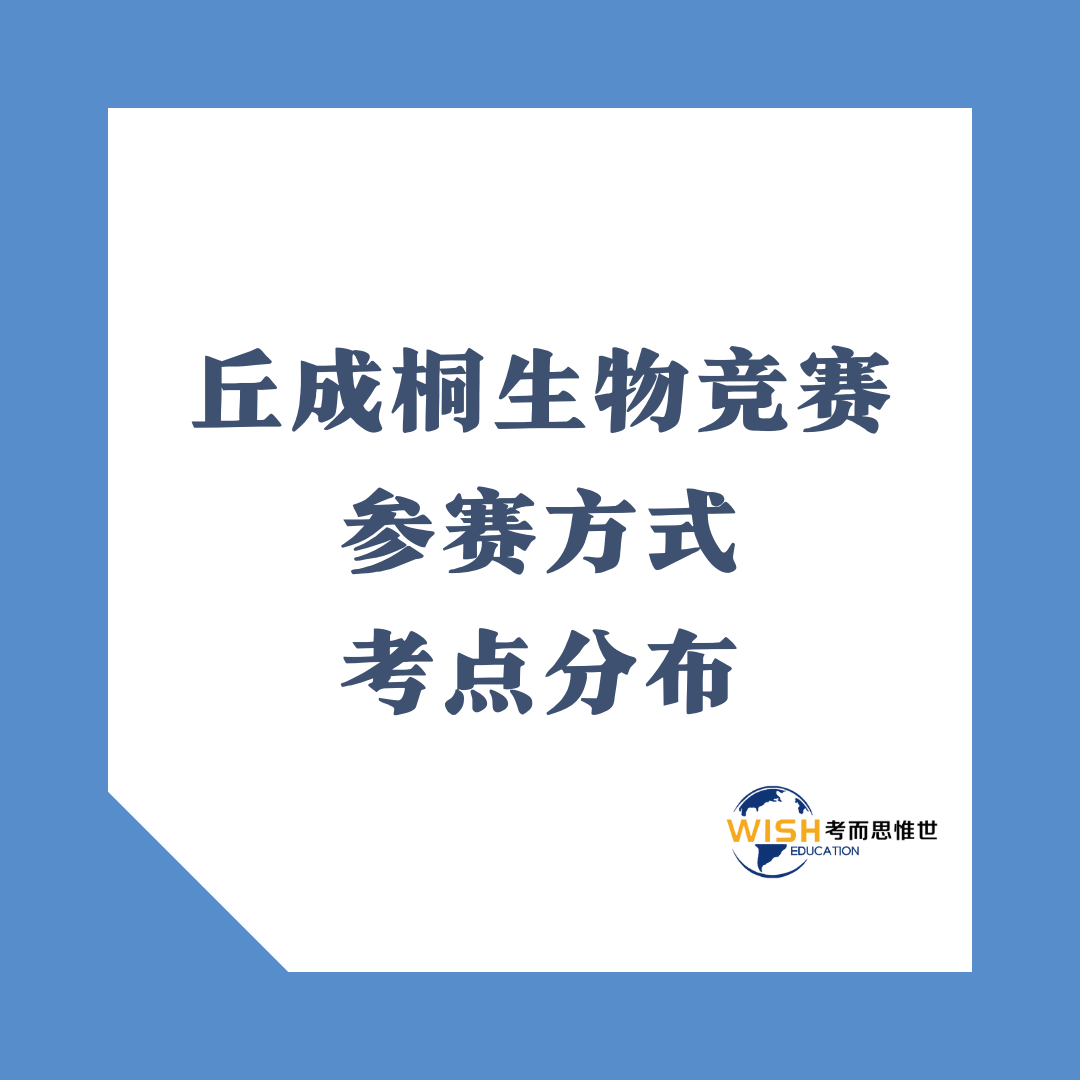 丘成桐生物竞赛参赛方式是什么?有哪些赛区?