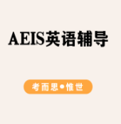 AEIS英语考试有完形填空吗？