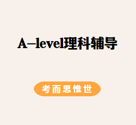 alevel理科太难怎么办？如何提高成绩？