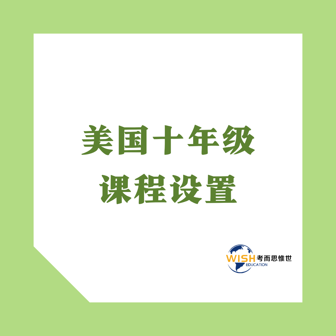 美国十年级课程设置是什么样的?