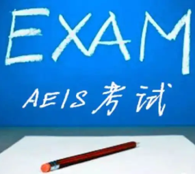 AEIS考试题型详解，快来了解！