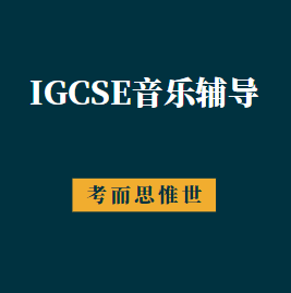 IGCSE音乐大纲内容有哪些？