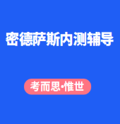 密德萨斯大学内测怎么考？