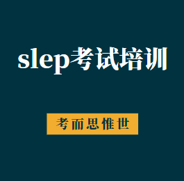 slep考试培训机构哪家比较好？