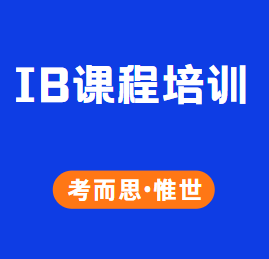 IB课程培训机构哪家比较靠谱？