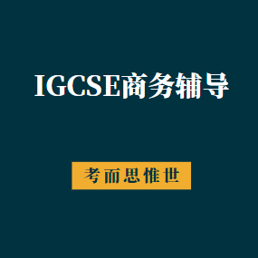 IGCSE商务好难？该怎么提升？