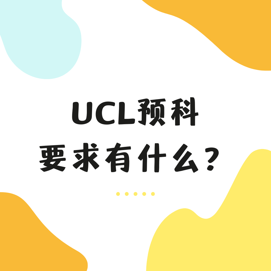 ucl预科对申请者有什么要求？学什么？