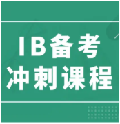 IB备考时间需要多久？怎么有效备考？