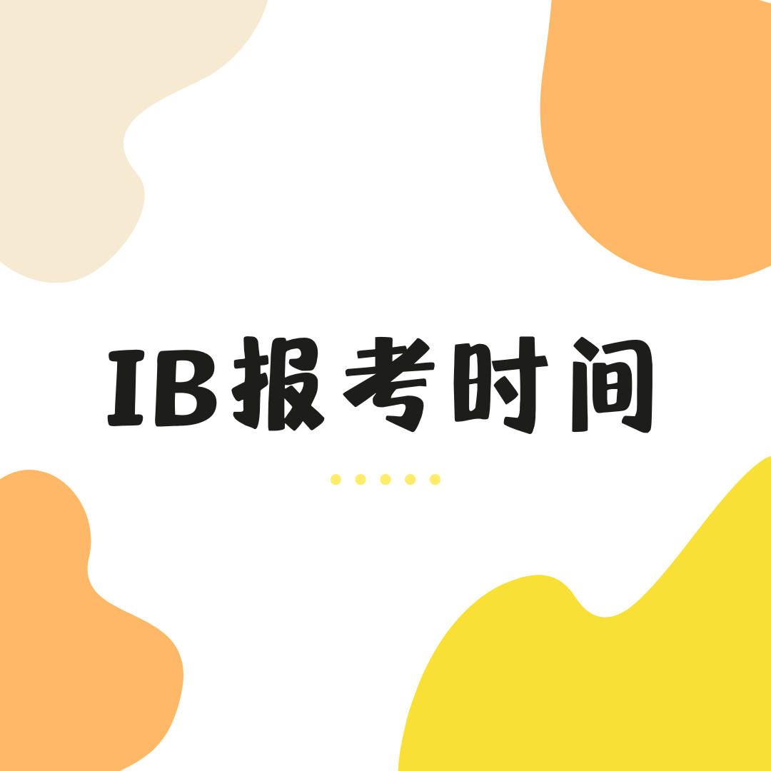 IB要在几月报考？IB考完之后的阅卷都在几月？
